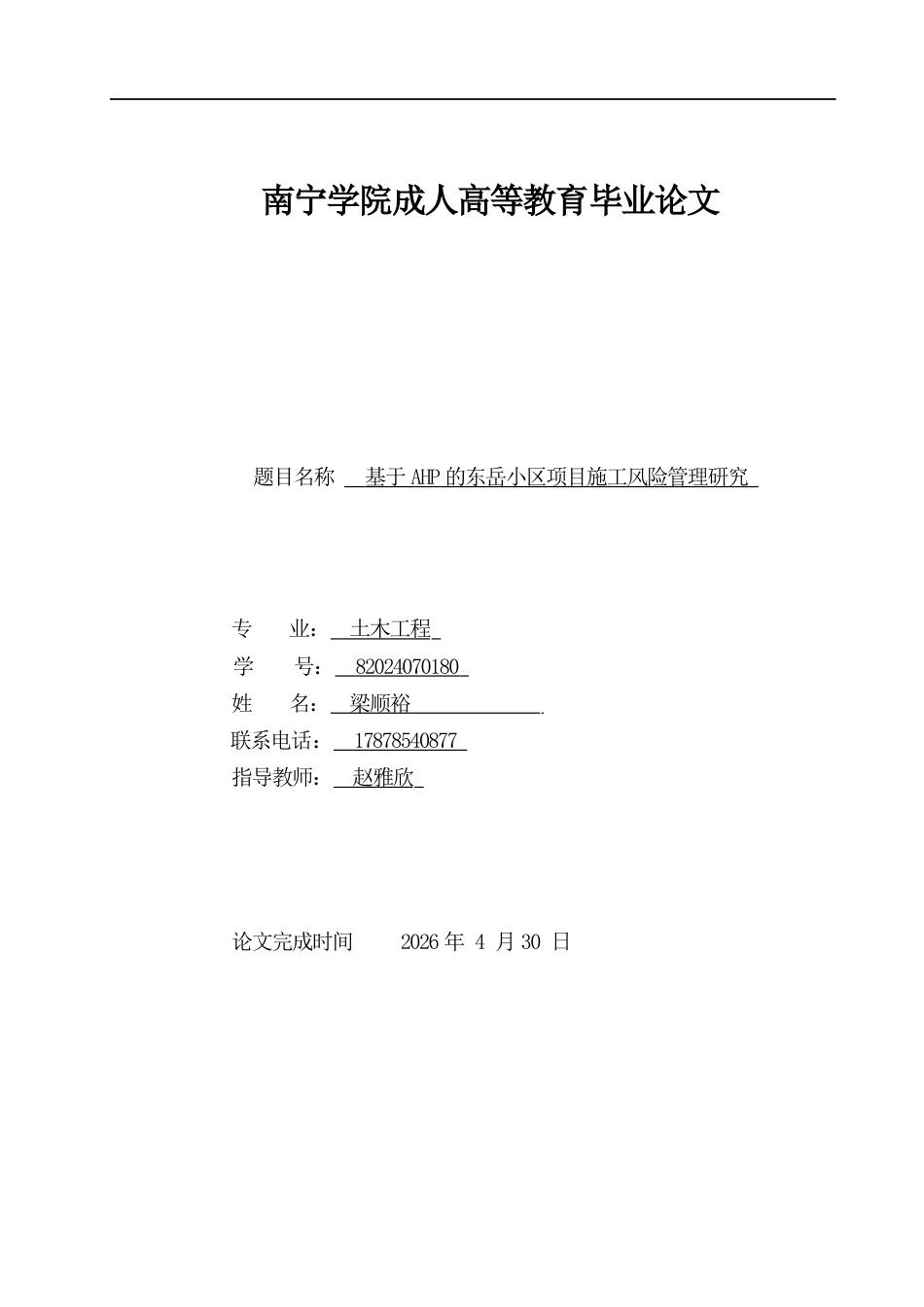26年CH土木 基于AHP的东岳小区项目施工风险管理研究(15393字).docx_第1页