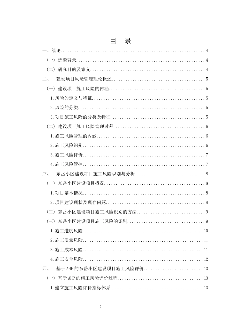 26年CH土木 基于AHP的东岳小区项目施工风险管理研究(15393字).docx_第2页