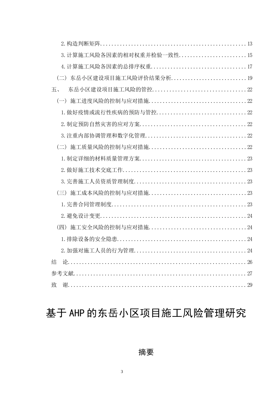 26年CH土木 基于AHP的东岳小区项目施工风险管理研究(15393字).docx_第3页