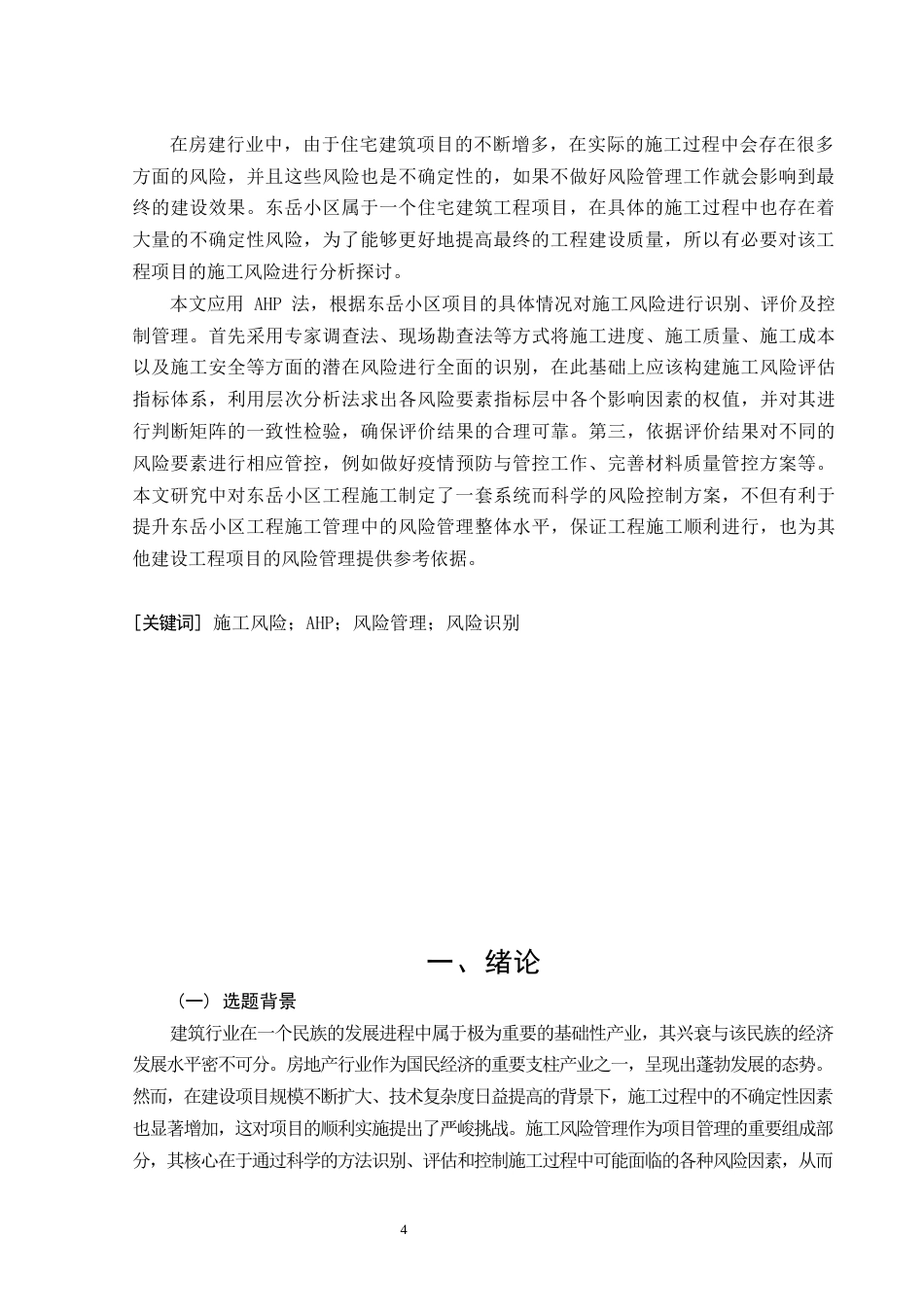 26年CH土木 基于AHP的东岳小区项目施工风险管理研究(15393字).docx_第4页