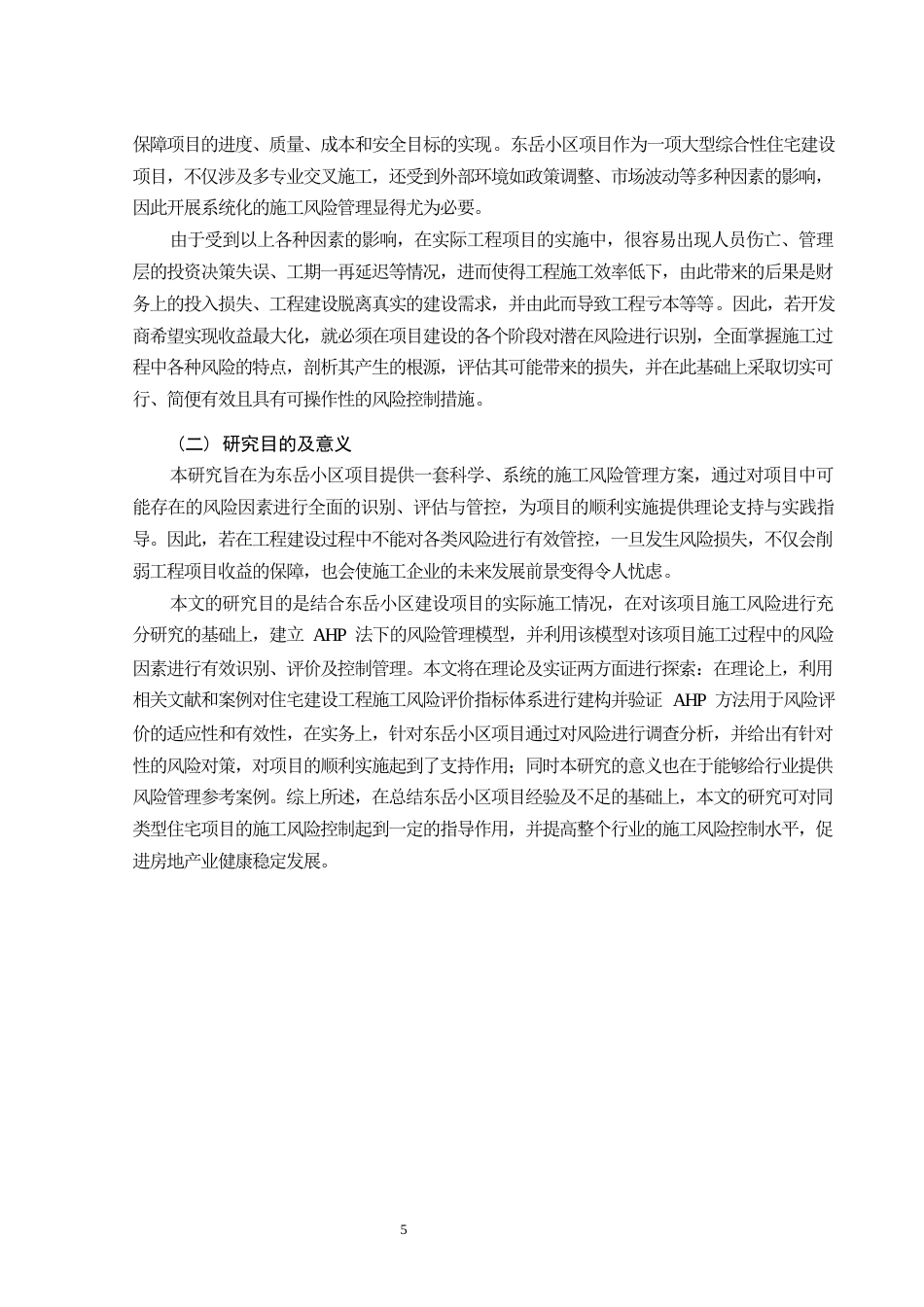26年CH土木 基于AHP的东岳小区项目施工风险管理研究(15393字).docx_第5页