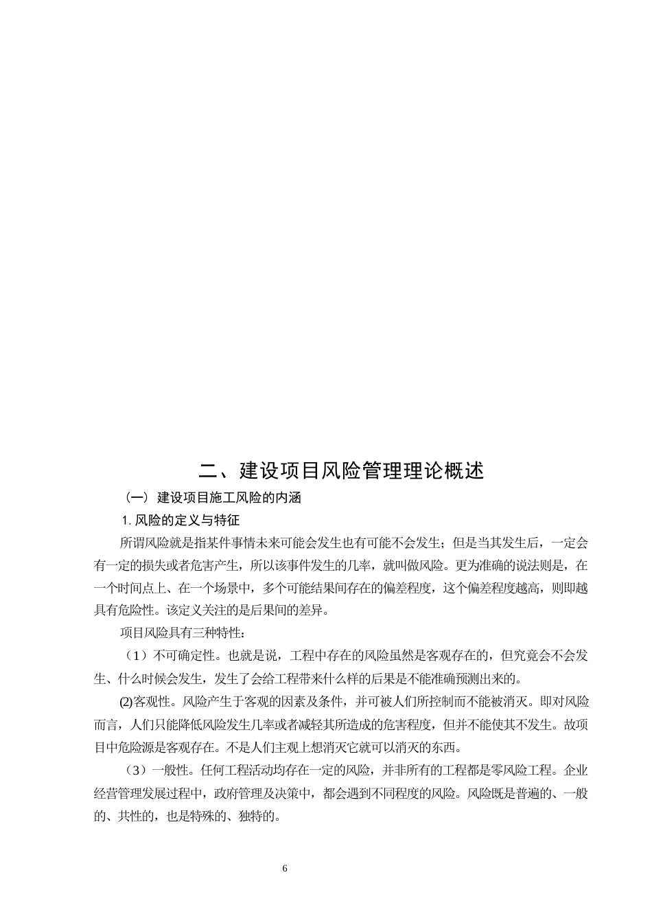 26年CH土木 基于AHP的东岳小区项目施工风险管理研究(15393字).docx_第6页