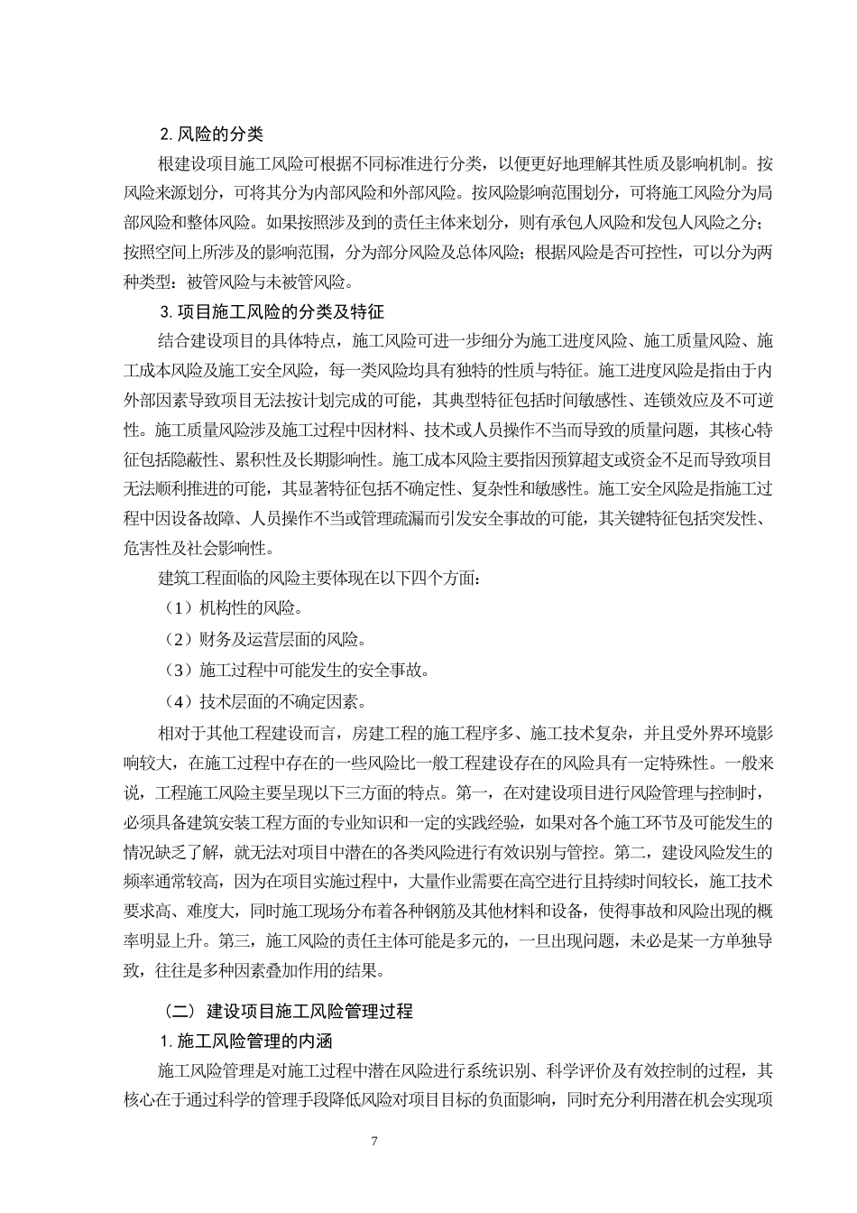 26年CH土木 基于AHP的东岳小区项目施工风险管理研究(15393字).docx_第7页