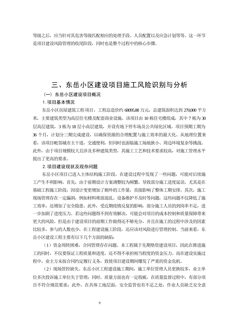 26年CH土木 基于AHP的东岳小区项目施工风险管理研究(15393字).docx_第9页