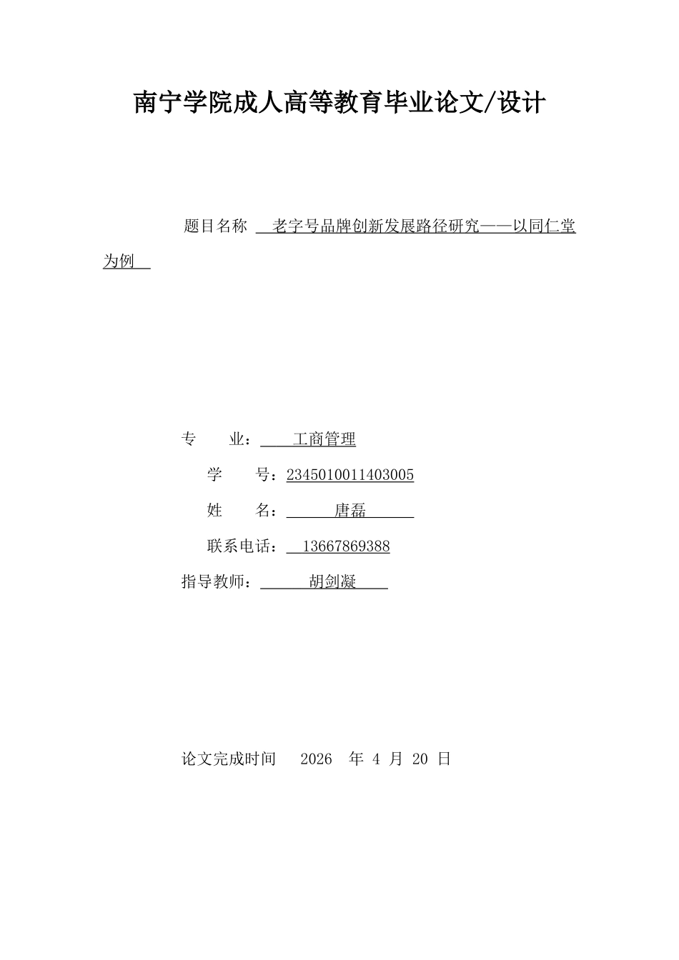 26年CH工商管理 老字号品牌创新发展路径研究 —— 以同仁堂为例(11257字).doc_第1页