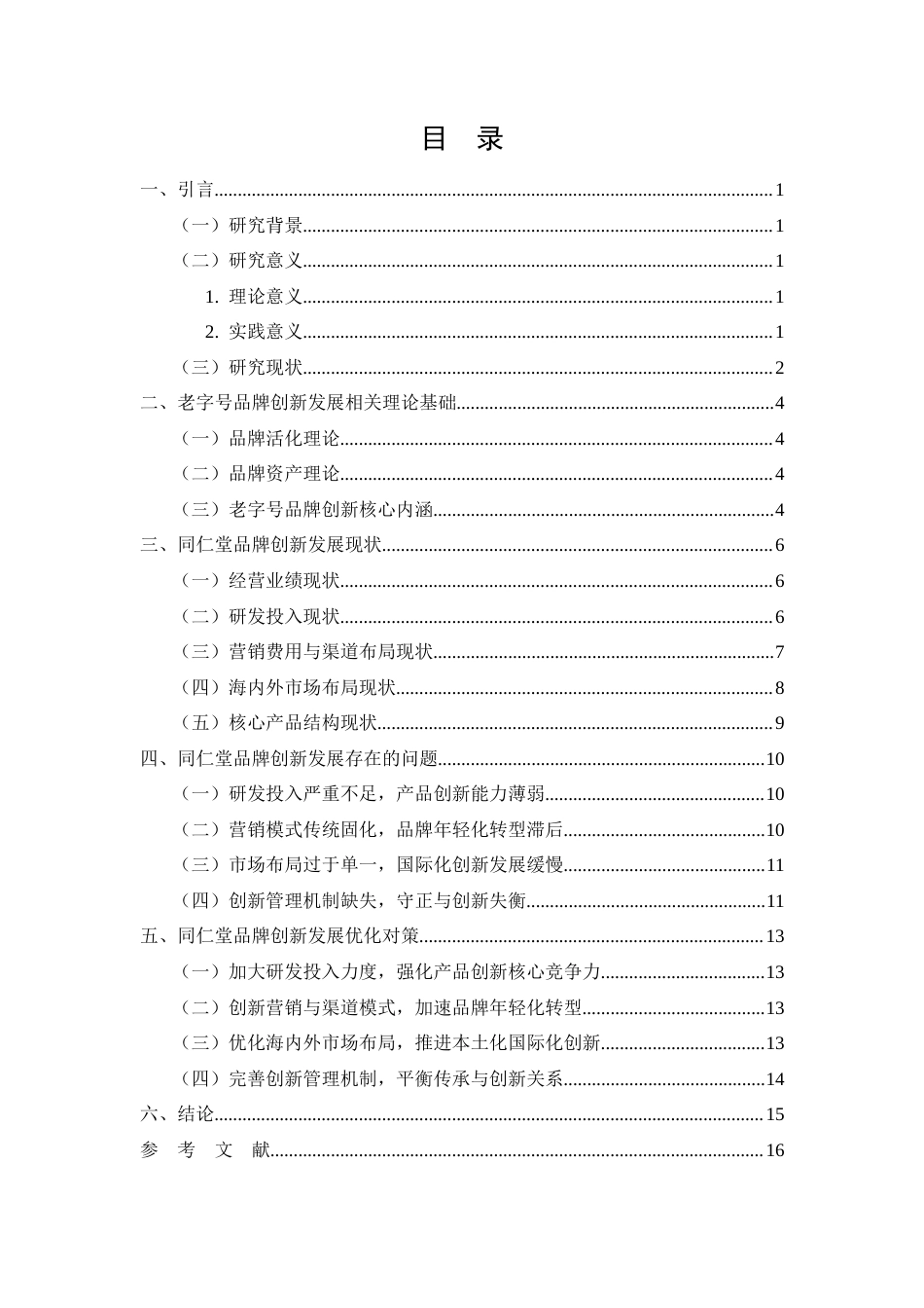 26年CH工商管理 老字号品牌创新发展路径研究 —— 以同仁堂为例(11257字).doc_第2页