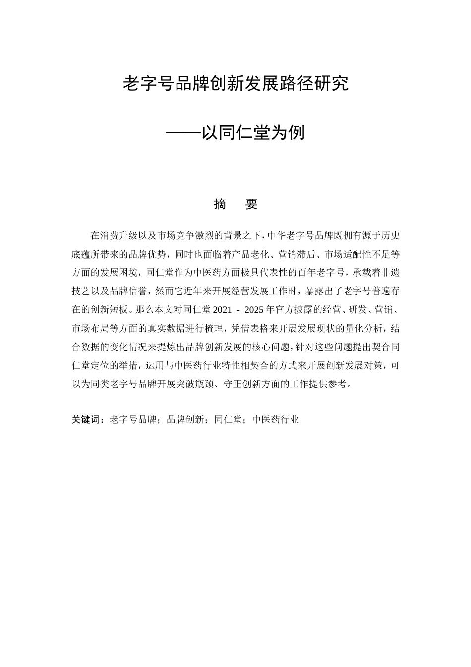 26年CH工商管理 老字号品牌创新发展路径研究 —— 以同仁堂为例(11257字).doc_第4页