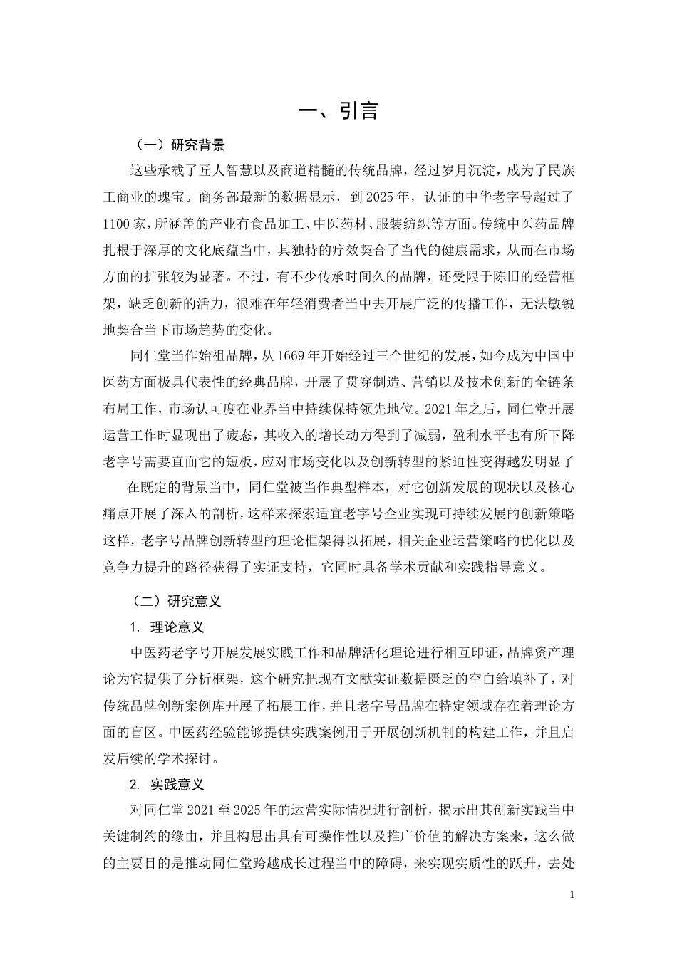 26年CH工商管理 老字号品牌创新发展路径研究 —— 以同仁堂为例(11257字).doc_第5页