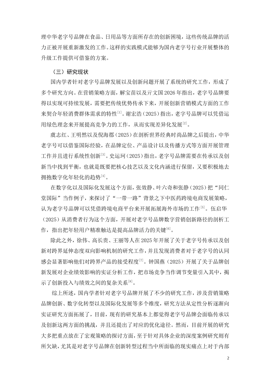 26年CH工商管理 老字号品牌创新发展路径研究 —— 以同仁堂为例(11257字).doc_第6页