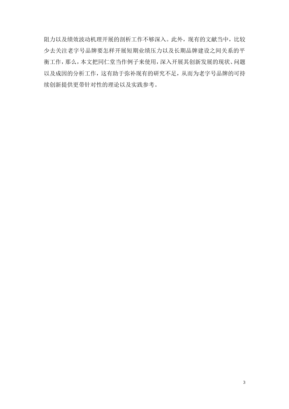 26年CH工商管理 老字号品牌创新发展路径研究 —— 以同仁堂为例(11257字).doc_第7页