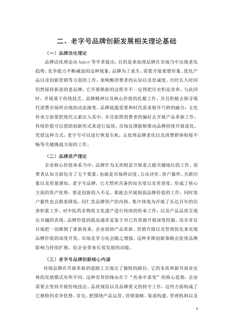 26年CH工商管理 老字号品牌创新发展路径研究 —— 以同仁堂为例(11257字).doc_第8页