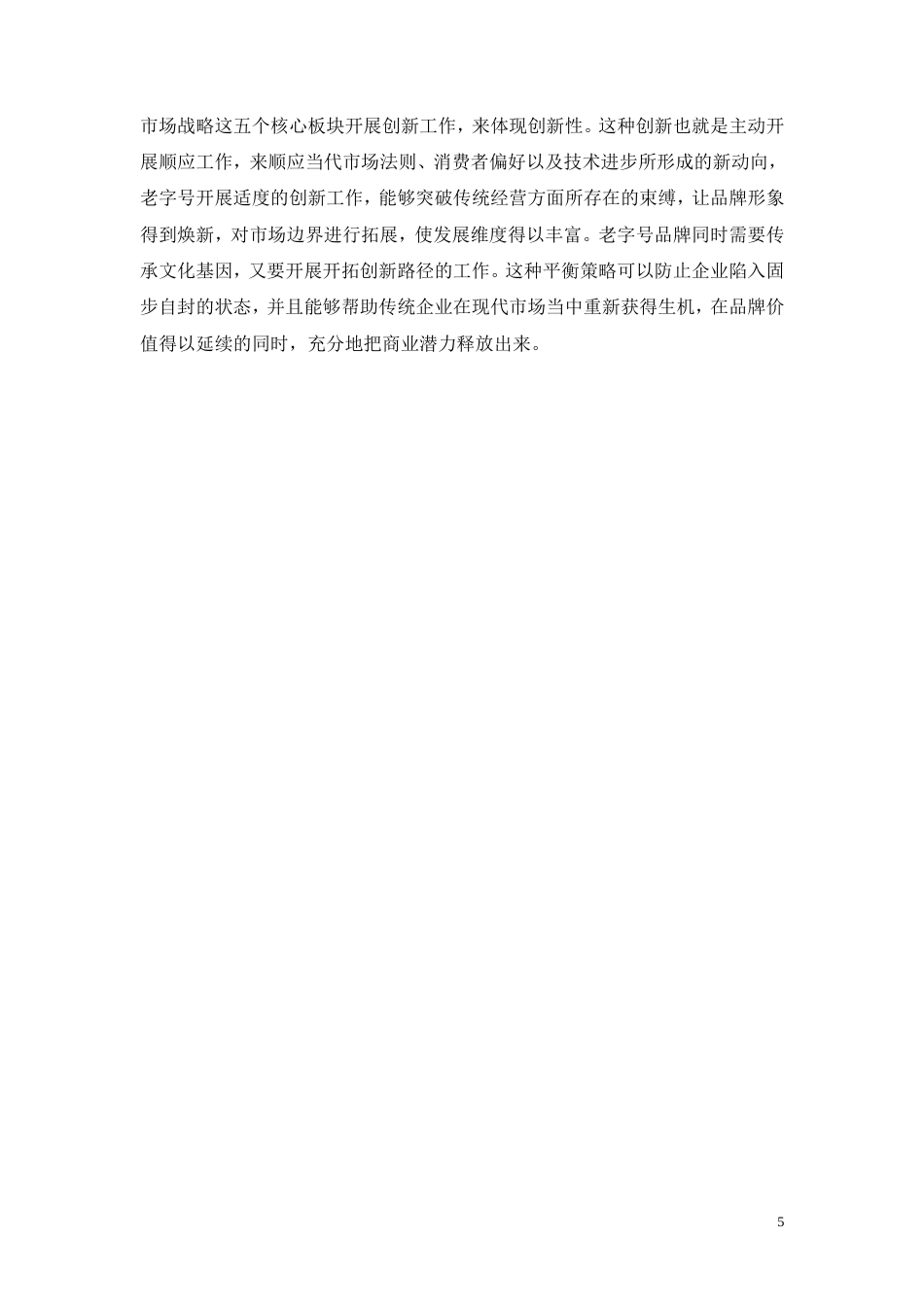 26年CH工商管理 老字号品牌创新发展路径研究 —— 以同仁堂为例(11257字).doc_第9页