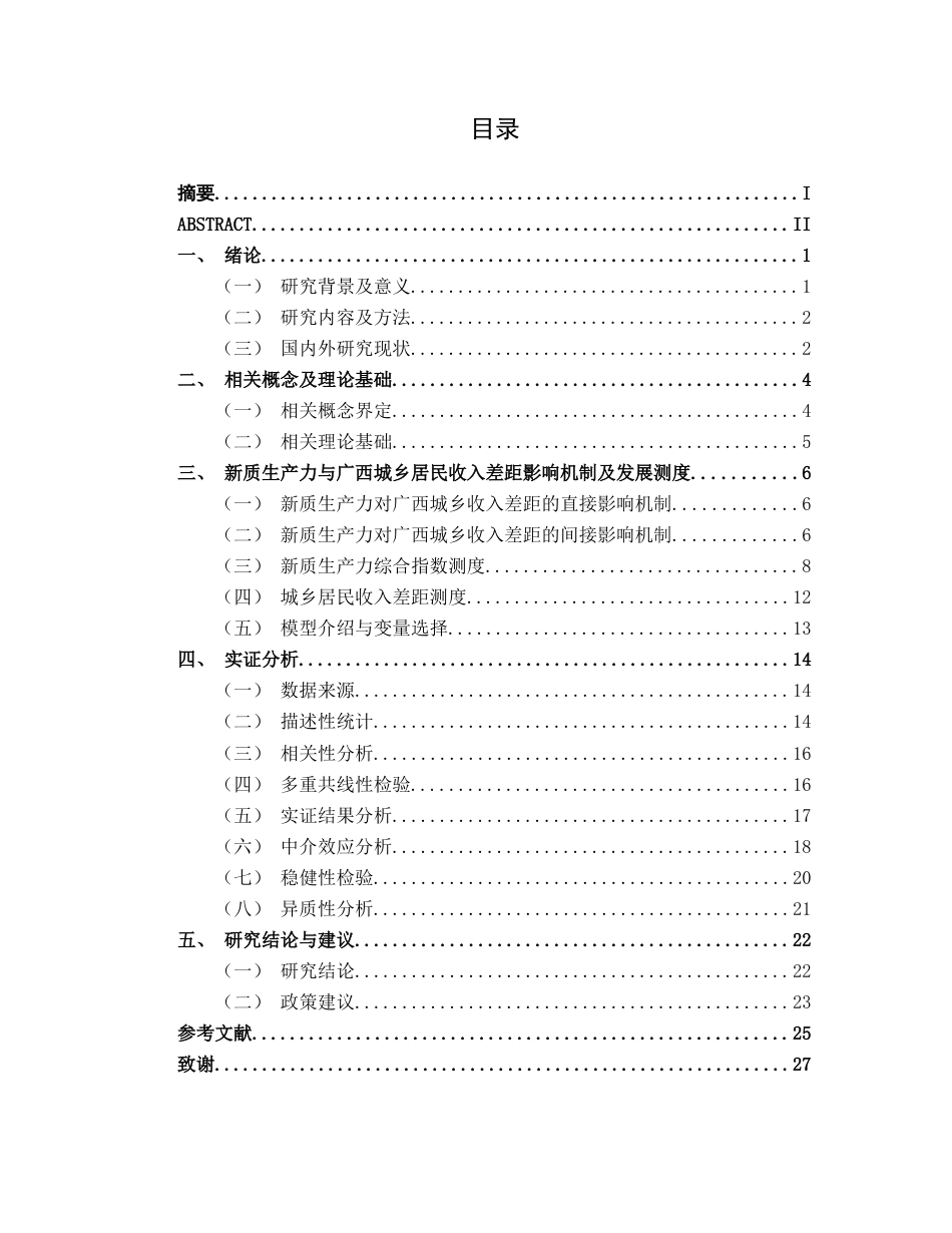 26年CH金融科技 新质生产力发展水平对广西城乡居民收入差距的影响研究终稿全日制(20047字).docx_第3页