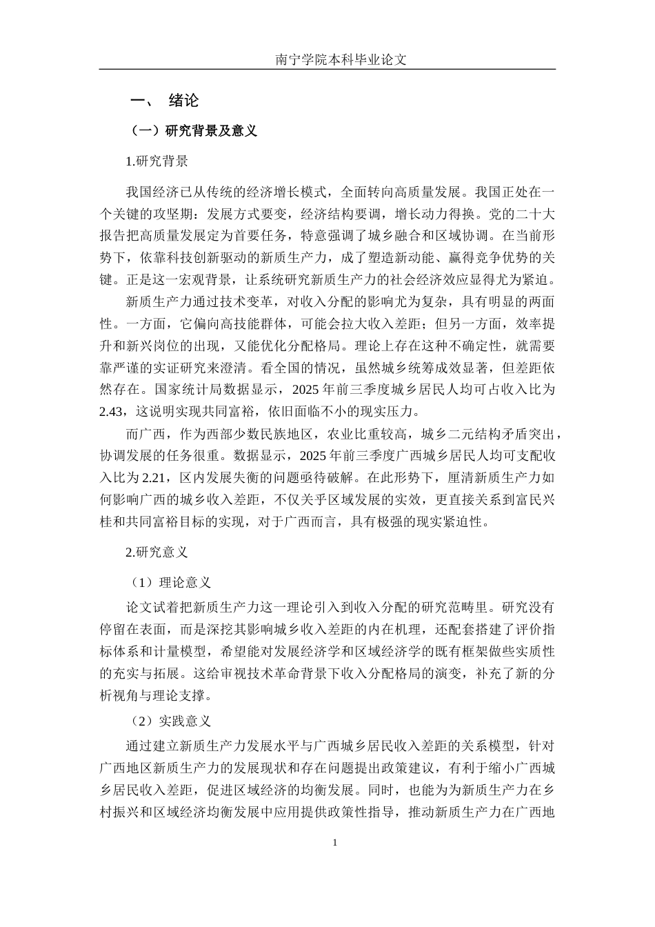 26年CH金融科技 新质生产力发展水平对广西城乡居民收入差距的影响研究终稿全日制(20047字).docx_第4页