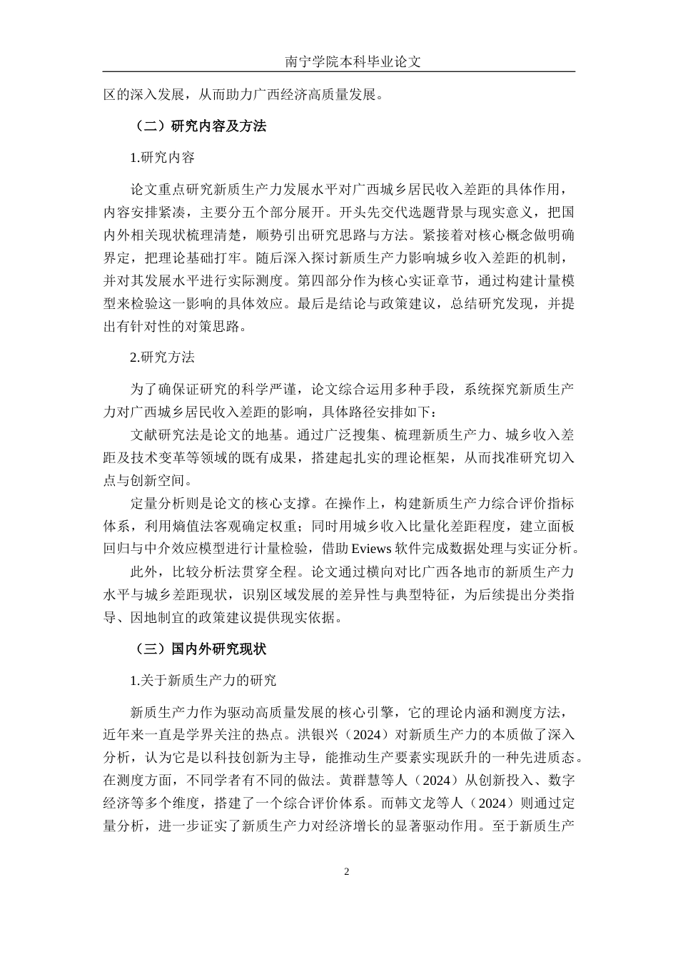 26年CH金融科技 新质生产力发展水平对广西城乡居民收入差距的影响研究终稿全日制(20047字).docx_第5页