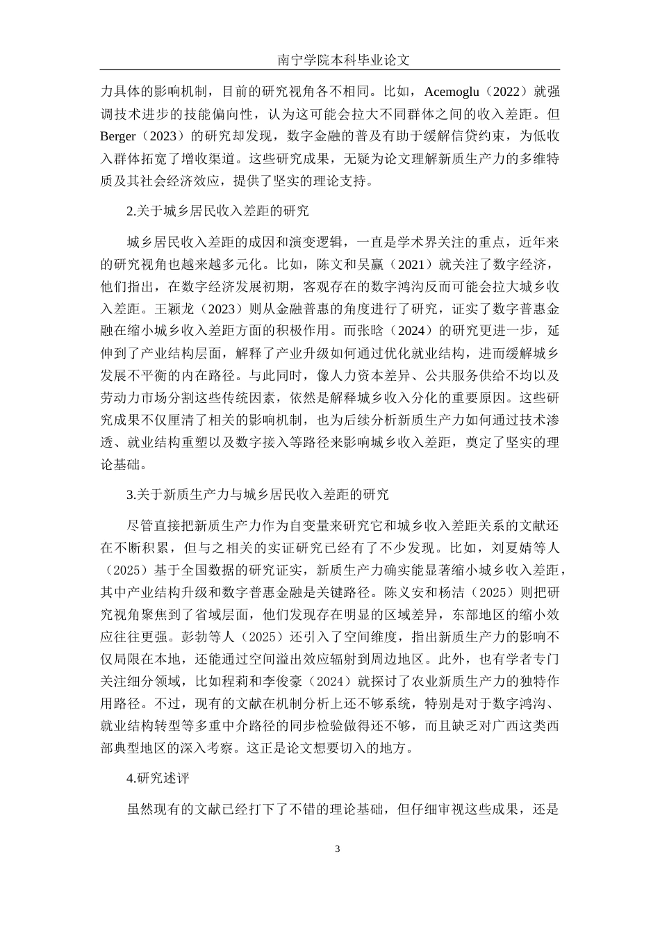 26年CH金融科技 新质生产力发展水平对广西城乡居民收入差距的影响研究终稿全日制(20047字).docx_第6页