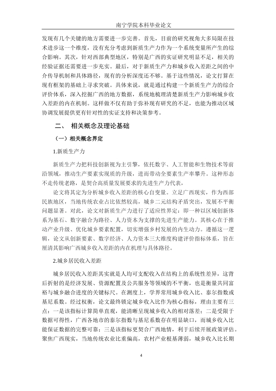 26年CH金融科技 新质生产力发展水平对广西城乡居民收入差距的影响研究终稿全日制(20047字).docx_第7页