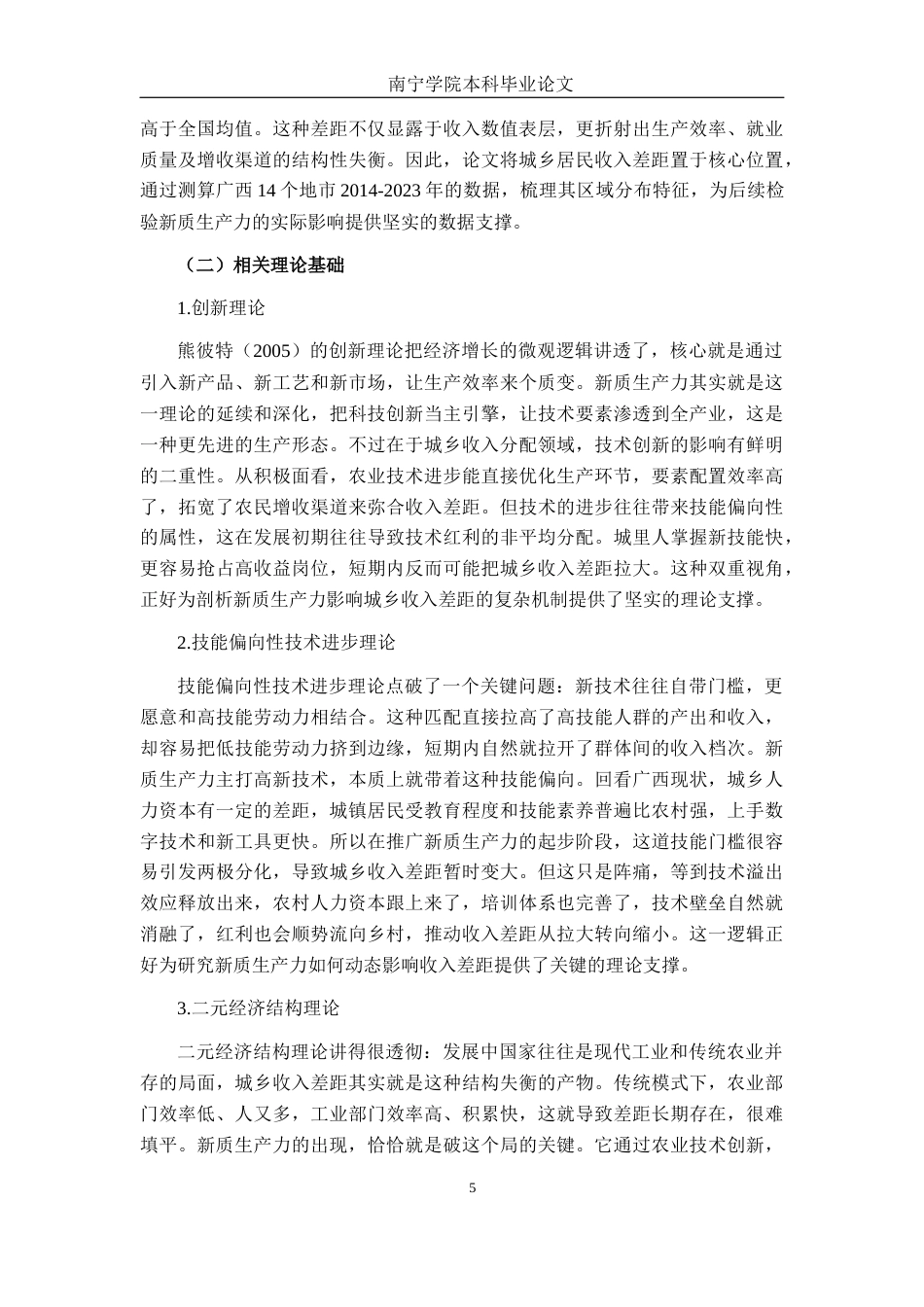26年CH金融科技 新质生产力发展水平对广西城乡居民收入差距的影响研究终稿全日制(20047字).docx_第8页