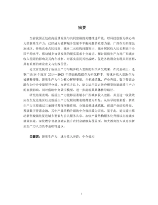 26年CH金融科技 新质生产力发展水平对广西城乡居民收入差距的影响研究终稿全日制(20047字).docx