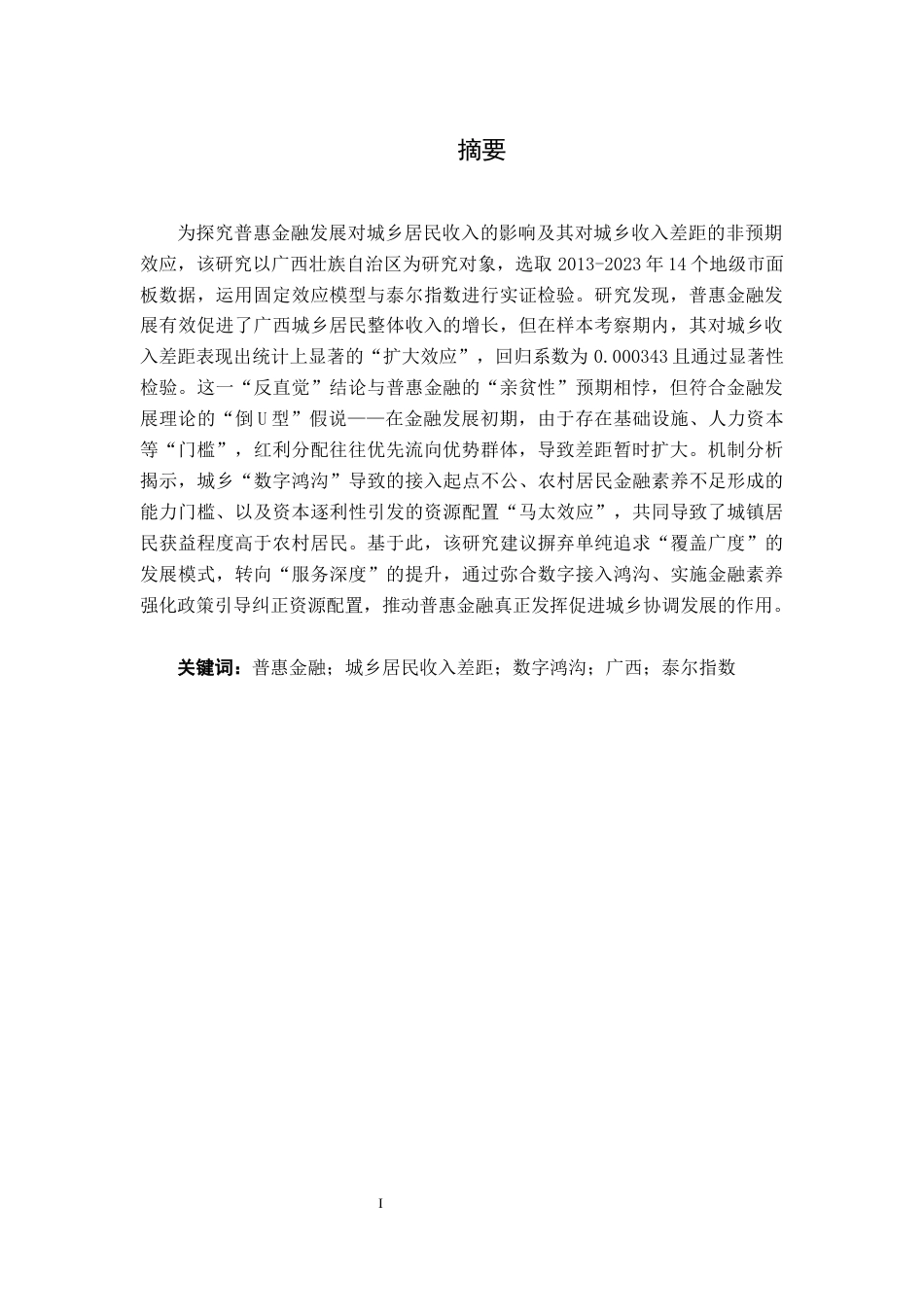 26年CH金融科技 普惠金融对广西城乡收入差距的扩大效应研究终稿全日制(12527字).docx_第2页