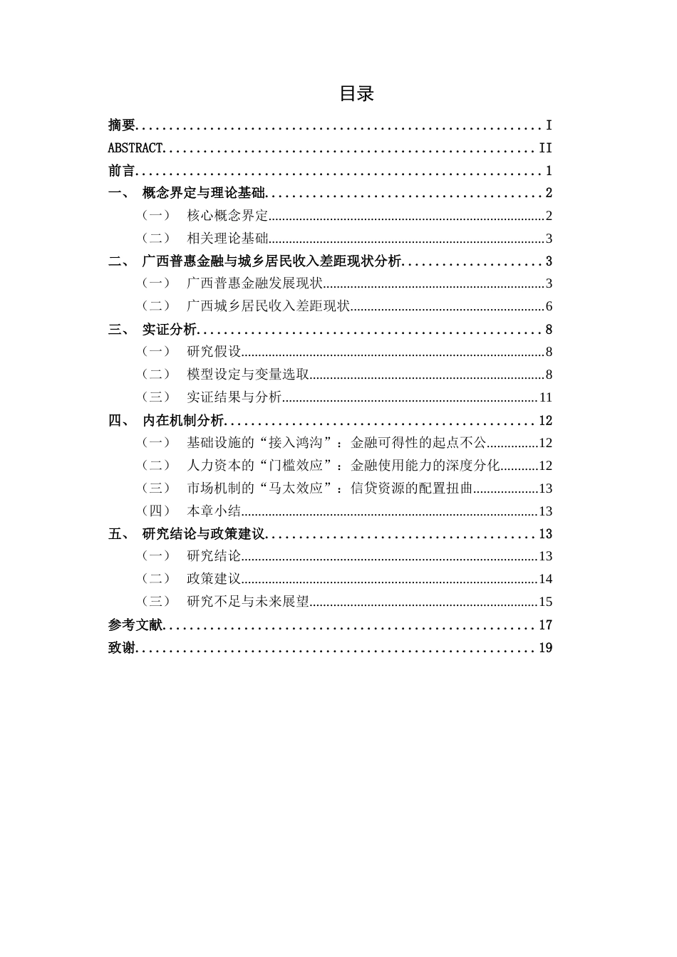 26年CH金融科技 普惠金融对广西城乡收入差距的扩大效应研究终稿全日制(12527字).docx_第5页