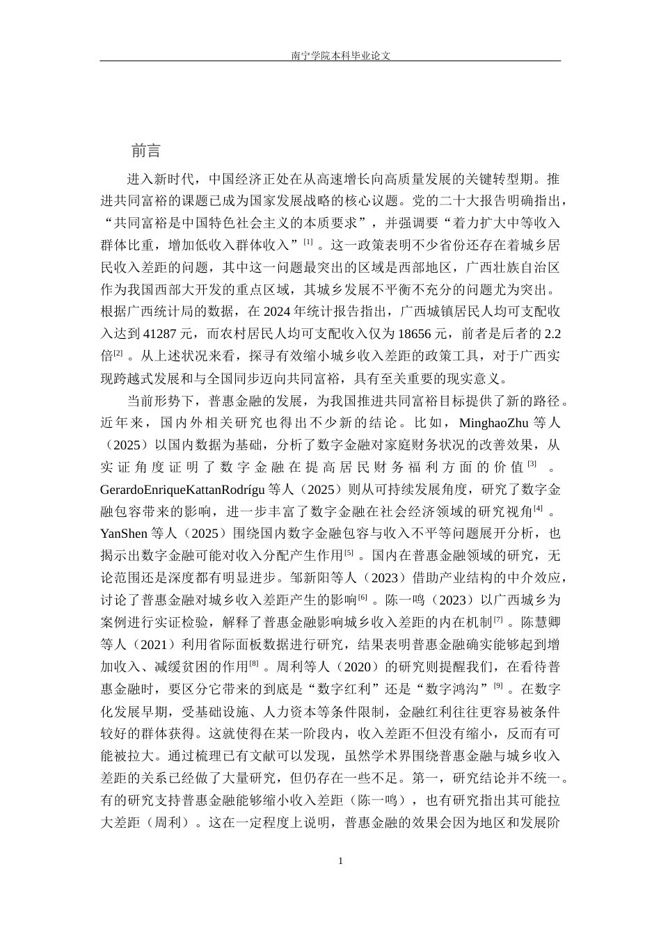 26年CH金融科技 普惠金融对广西城乡收入差距的扩大效应研究终稿全日制(12527字).docx_第6页