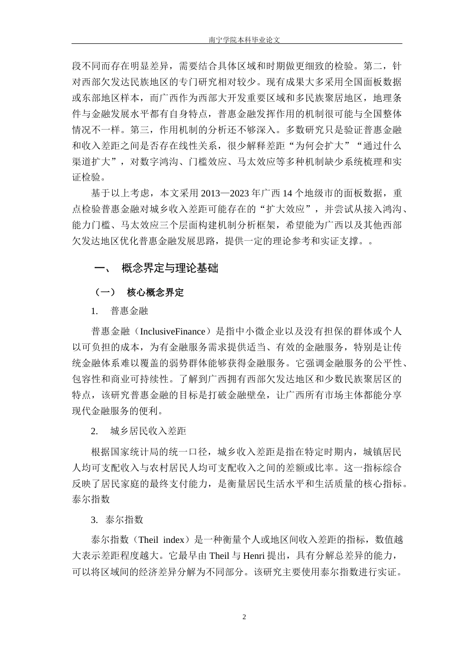 26年CH金融科技 普惠金融对广西城乡收入差距的扩大效应研究终稿全日制(12527字).docx_第7页