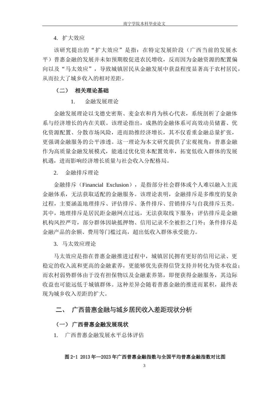 26年CH金融科技 普惠金融对广西城乡收入差距的扩大效应研究终稿全日制(12527字).docx_第8页