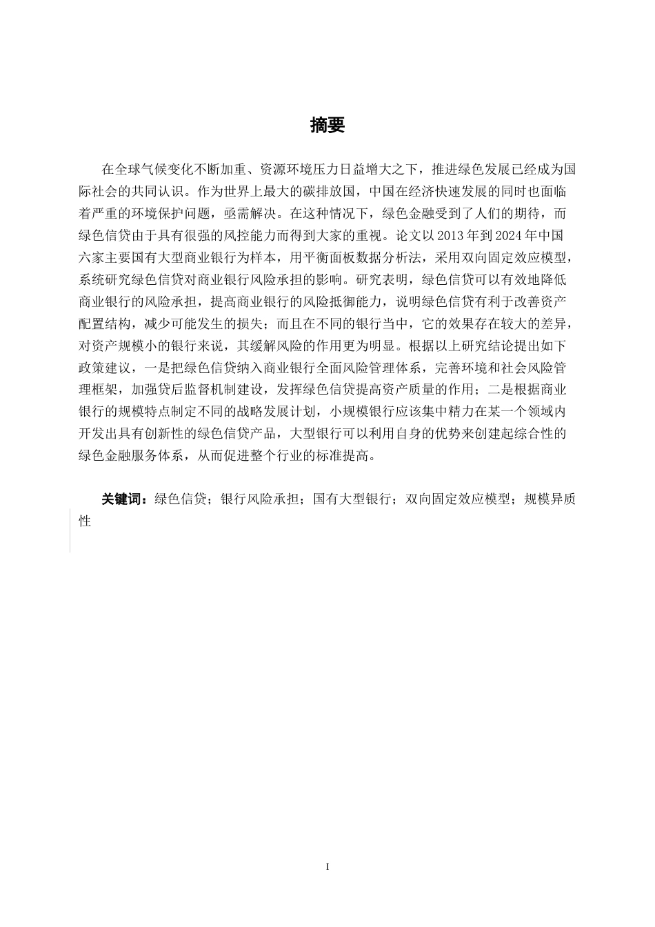26年CH经济与金融 绿色信贷对国有大型商业银行风险承担的影响研究终稿全日制(13873字).docx_第2页