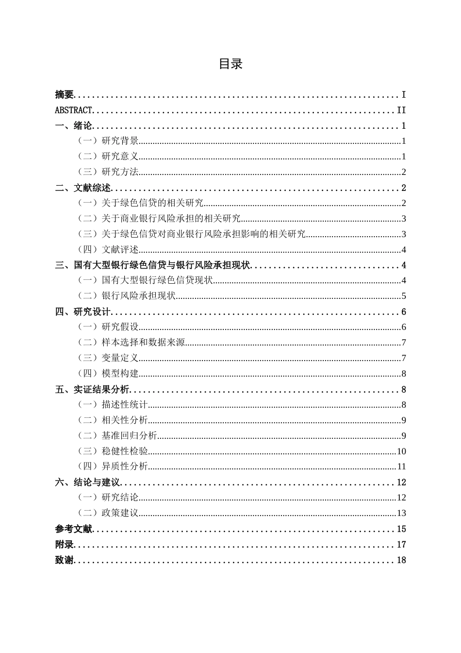 26年CH经济与金融 绿色信贷对国有大型商业银行风险承担的影响研究终稿全日制(13873字).docx_第5页