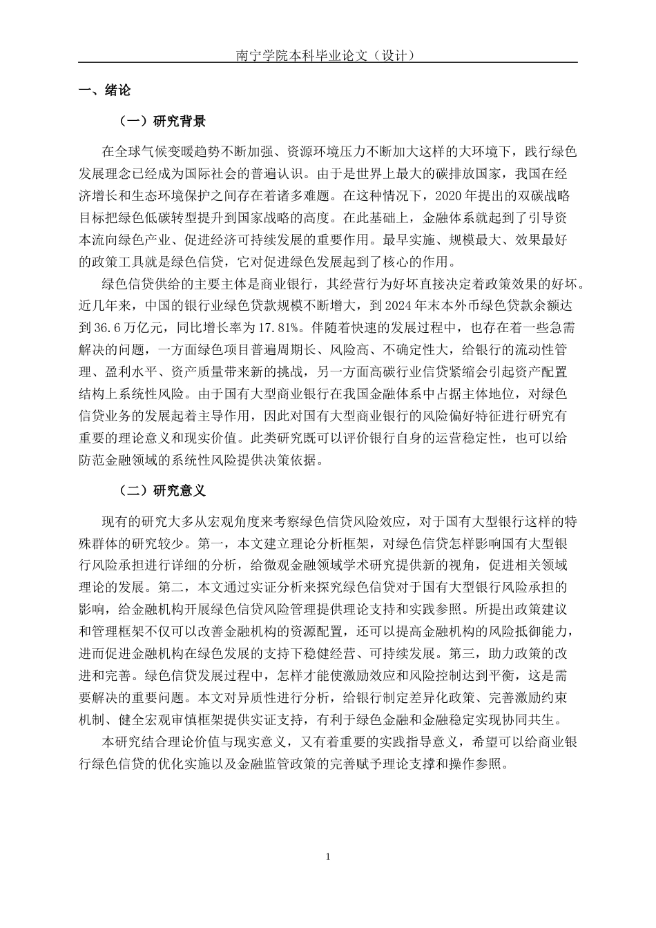 26年CH经济与金融 绿色信贷对国有大型商业银行风险承担的影响研究终稿全日制(13873字).docx_第6页