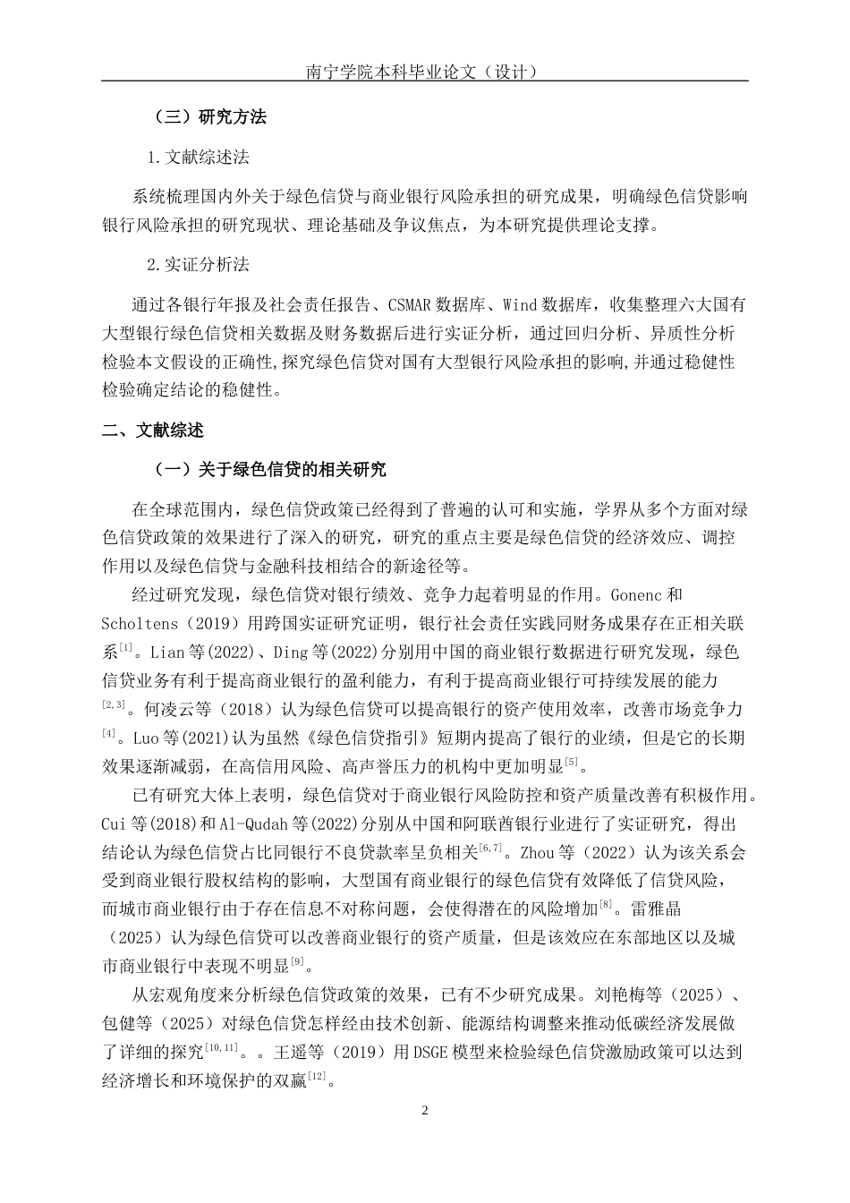 26年CH经济与金融 绿色信贷对国有大型商业银行风险承担的影响研究终稿全日制(13873字).docx_第7页