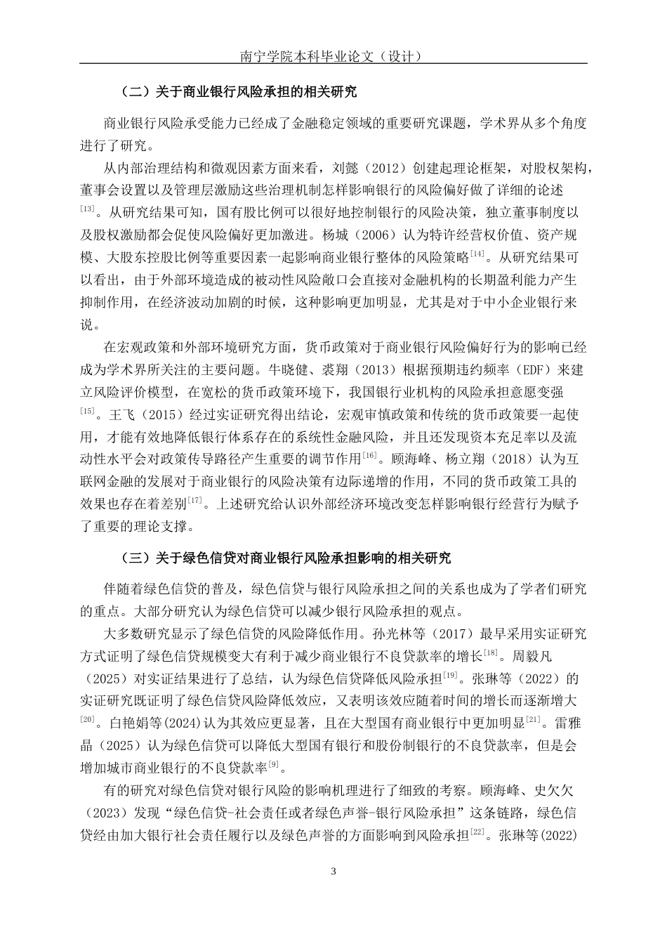 26年CH经济与金融 绿色信贷对国有大型商业银行风险承担的影响研究终稿全日制(13873字).docx_第8页