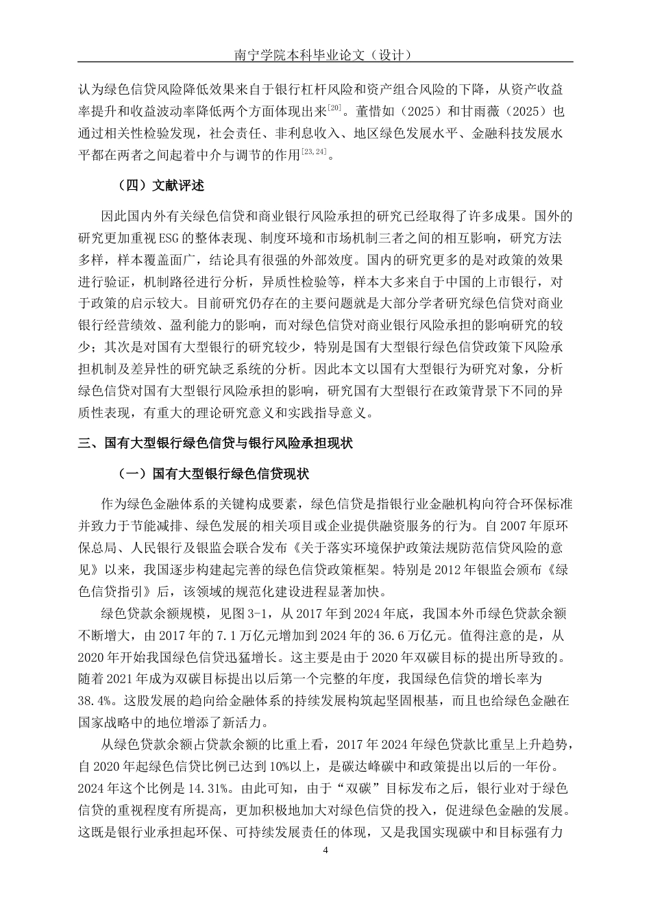 26年CH经济与金融 绿色信贷对国有大型商业银行风险承担的影响研究终稿全日制(13873字).docx_第9页
