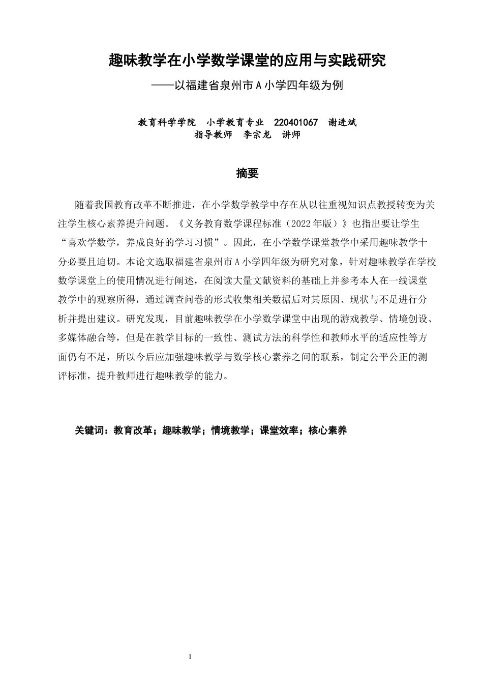 26年CH小学教育关键词：教育改革；趣味教学；情境教学；课堂效率；核心素养-终稿(20129字).docx_第2页