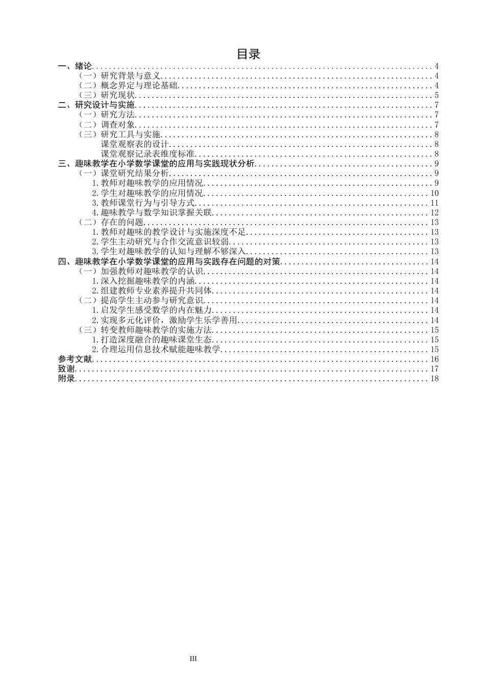 26年CH小学教育关键词：教育改革；趣味教学；情境教学；课堂效率；核心素养-终稿(20129字).docx_第4页