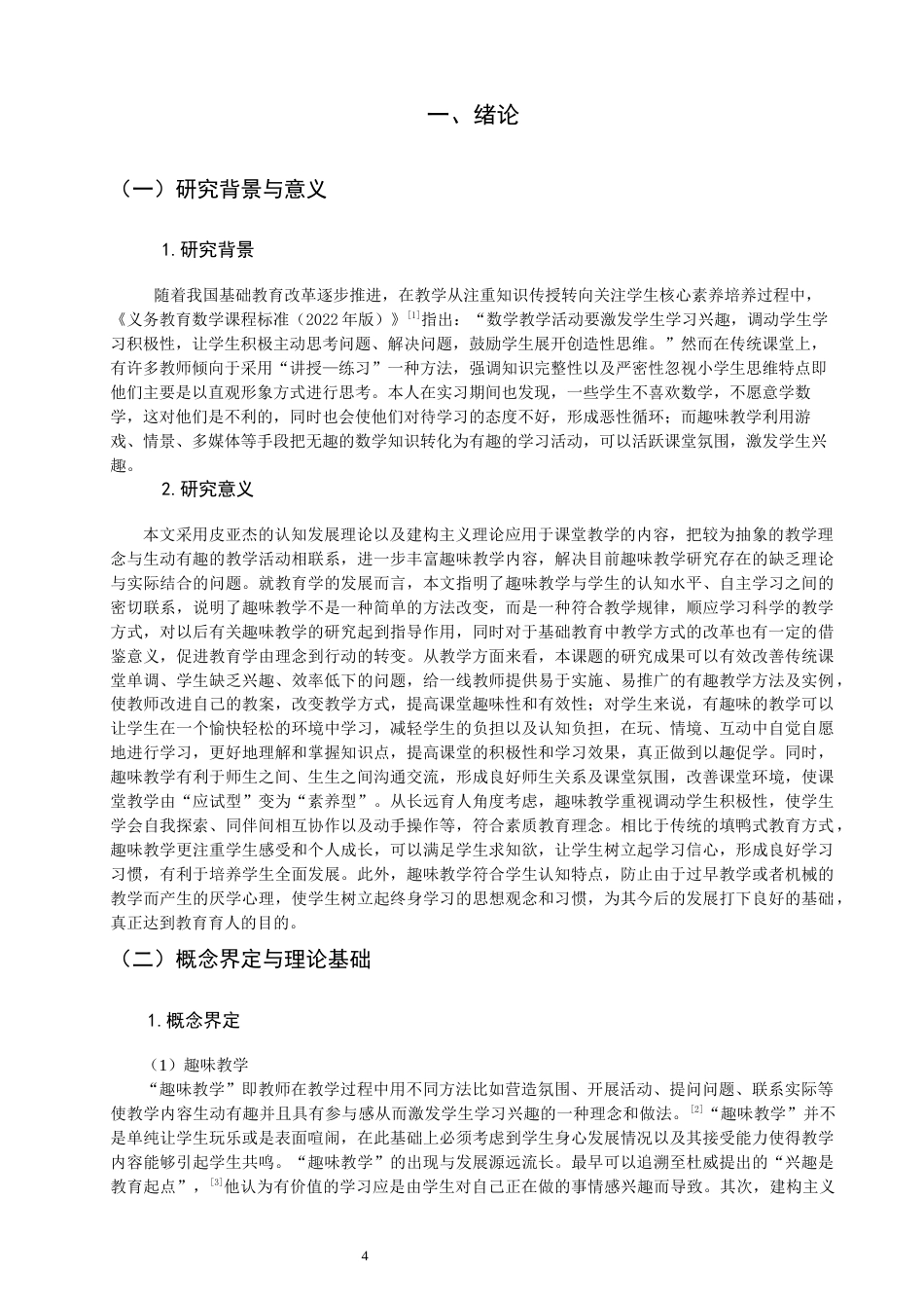 26年CH小学教育关键词：教育改革；趣味教学；情境教学；课堂效率；核心素养-终稿(20129字).docx_第5页