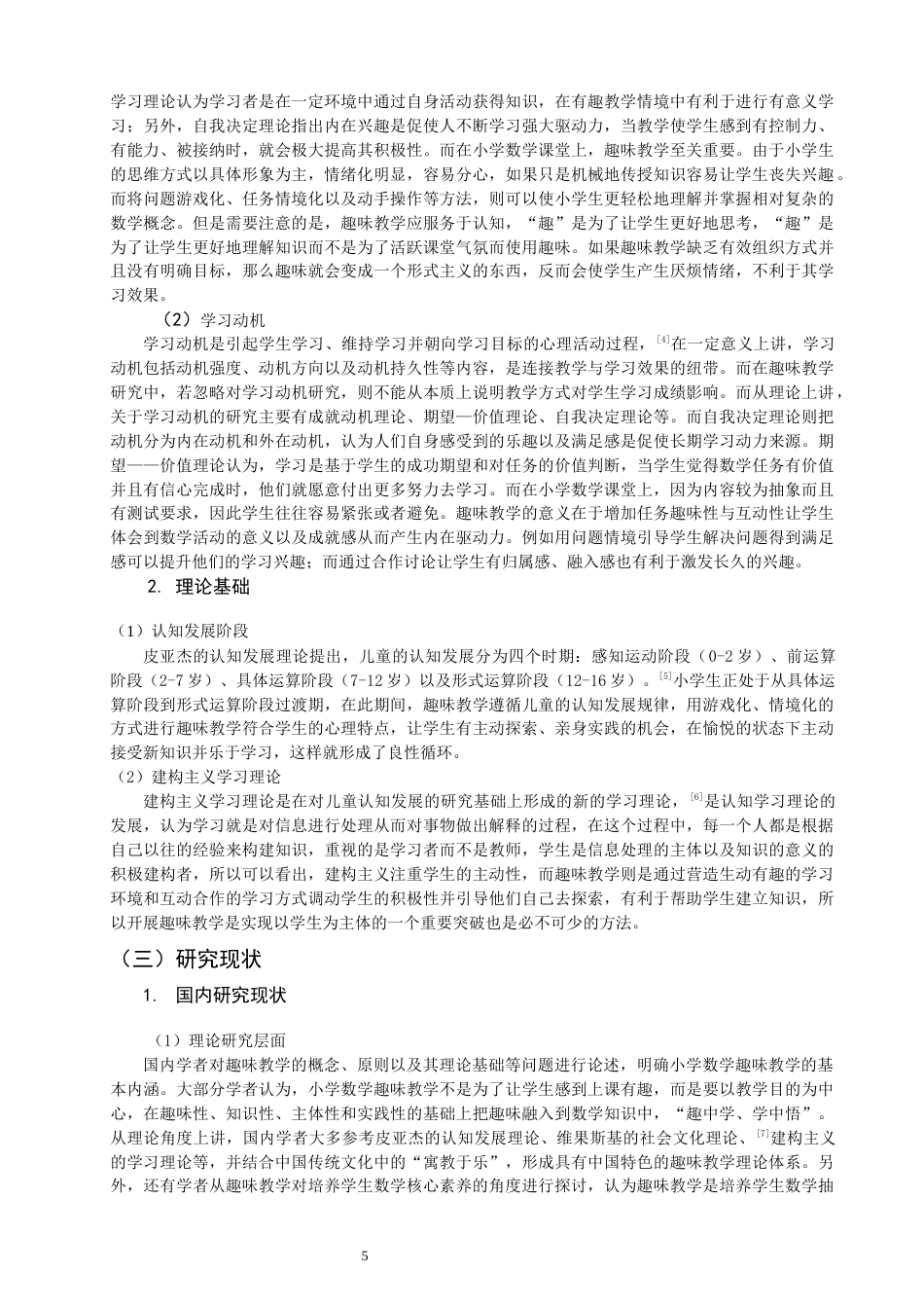 26年CH小学教育关键词：教育改革；趣味教学；情境教学；课堂效率；核心素养-终稿(20129字).docx_第6页