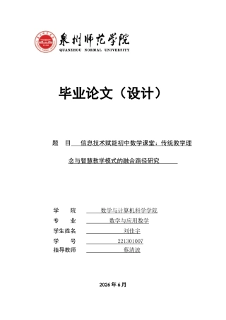 26年CH应用数学师范 信息技术赋能初中数学课堂：传统教学理念与智慧教学模式的融合路径研究 -终稿全日制(14144字).docx