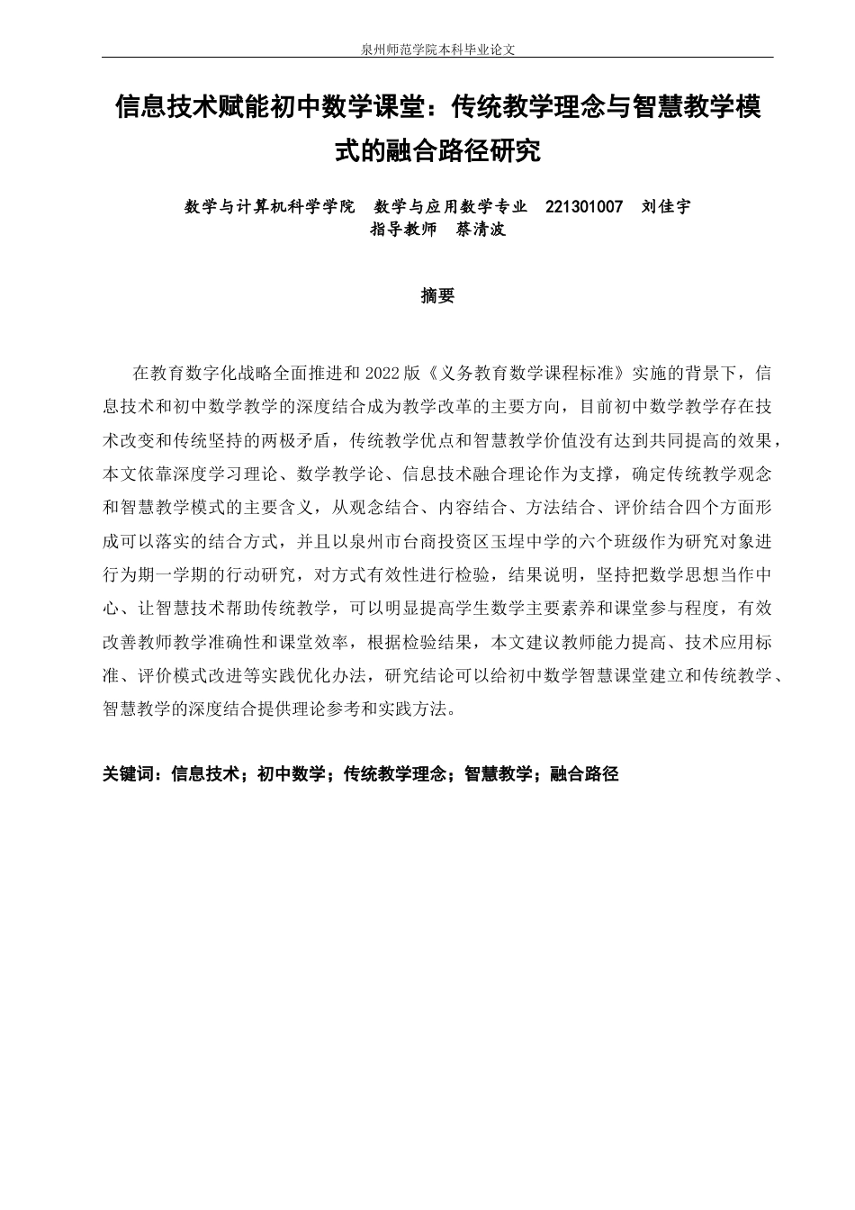 26年CH应用数学师范 信息技术赋能初中数学课堂：传统教学理念与智慧教学模式的融合路径研究 -终稿全日制(14144字).docx_第2页