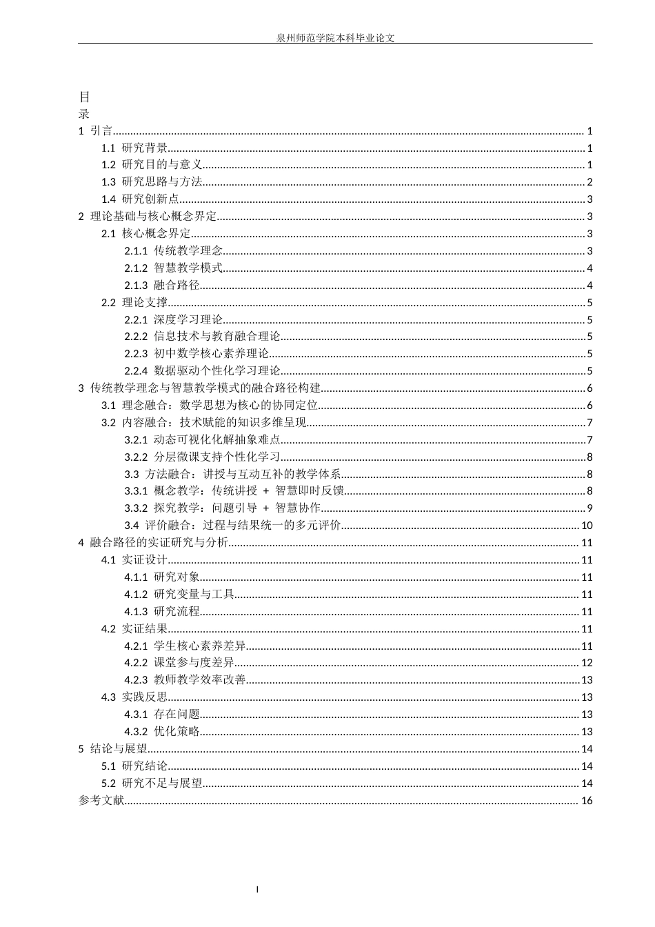 26年CH应用数学师范 信息技术赋能初中数学课堂：传统教学理念与智慧教学模式的融合路径研究 -终稿全日制(14144字).docx_第5页