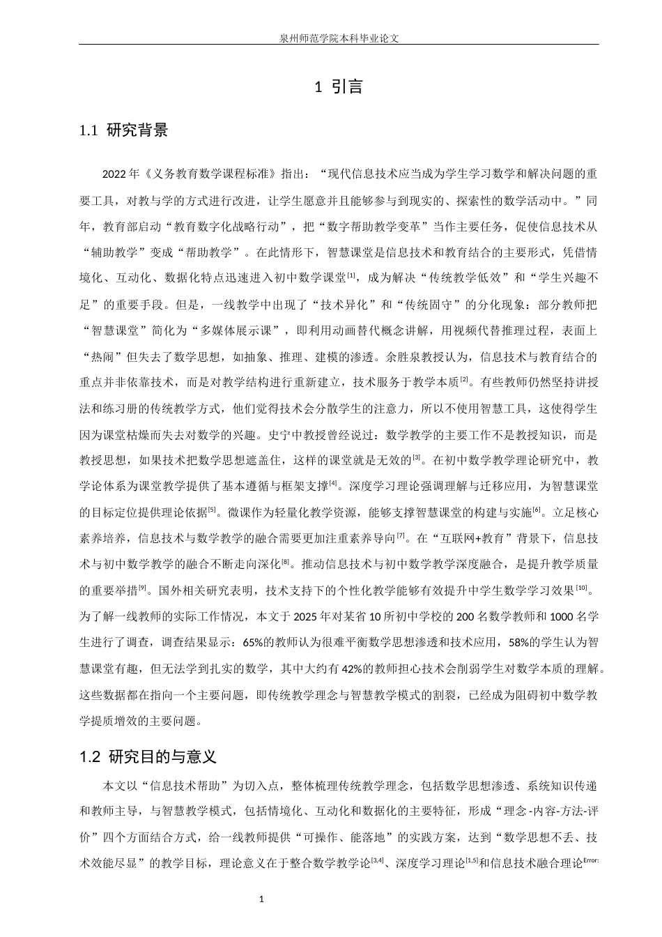 26年CH应用数学师范 信息技术赋能初中数学课堂：传统教学理念与智慧教学模式的融合路径研究 -终稿全日制(14144字).docx_第6页