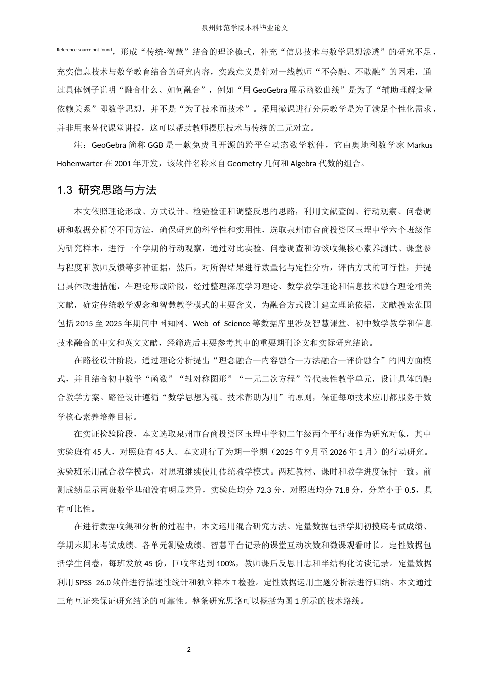 26年CH应用数学师范 信息技术赋能初中数学课堂：传统教学理念与智慧教学模式的融合路径研究 -终稿全日制(14144字).docx_第7页