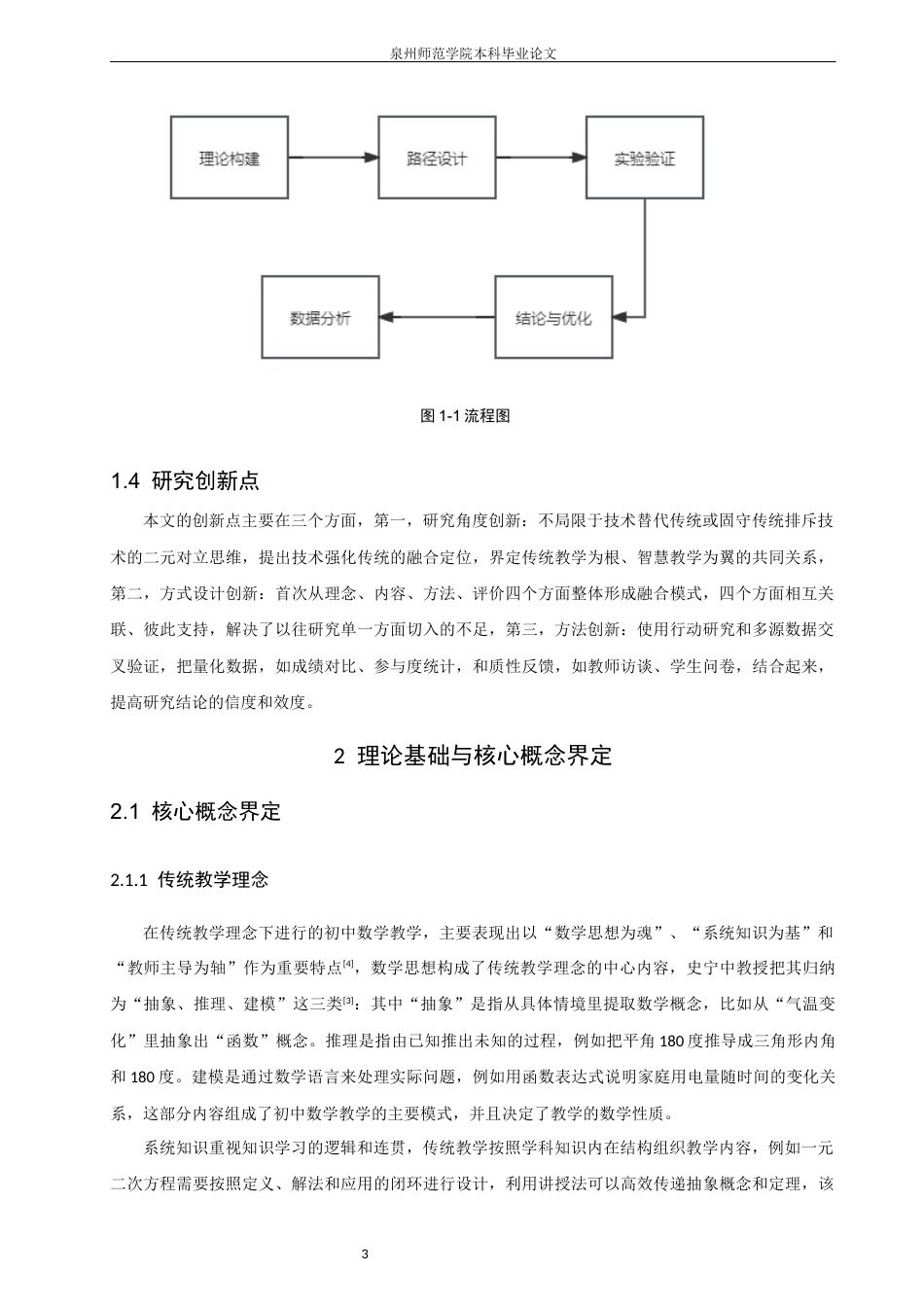 26年CH应用数学师范 信息技术赋能初中数学课堂：传统教学理念与智慧教学模式的融合路径研究 -终稿全日制(14144字).docx_第8页