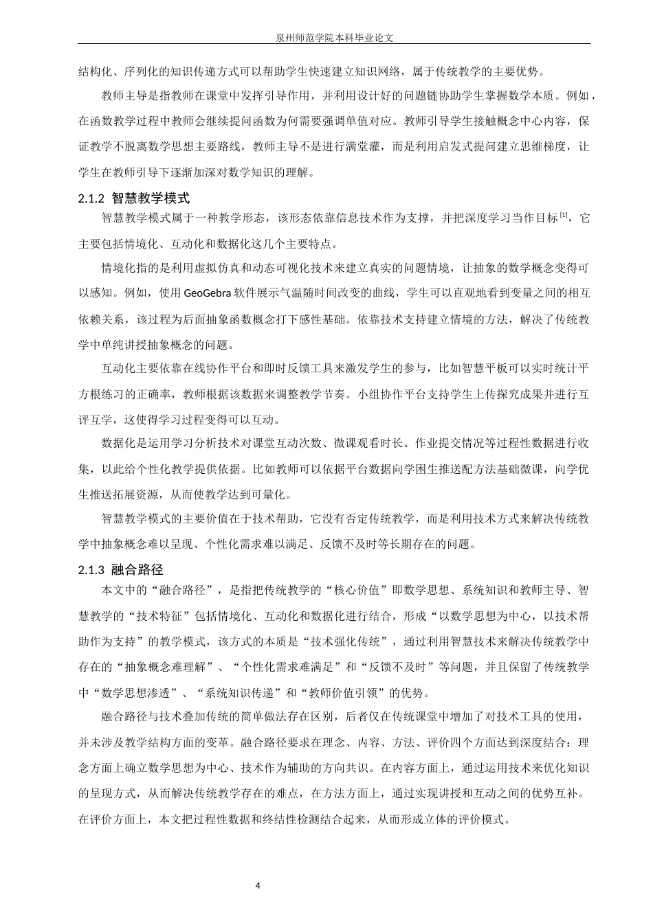26年CH应用数学师范 信息技术赋能初中数学课堂：传统教学理念与智慧教学模式的融合路径研究 -终稿全日制(14144字).docx_第9页