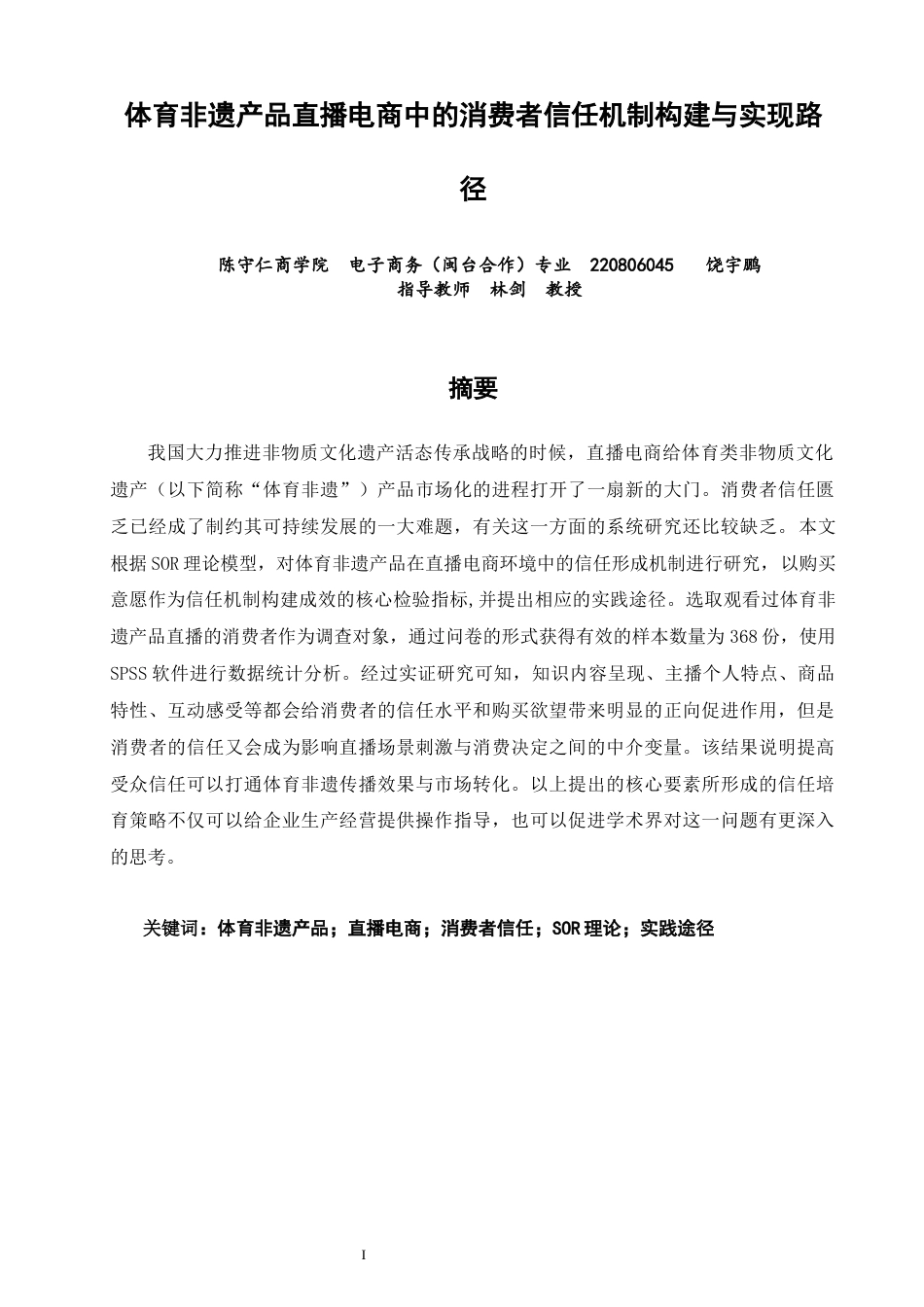 26年CH电子商务 关键词：体育非遗产品；直播电商；消费者信任；SOR理论；实践途径-终稿全(17908字).docx_第2页