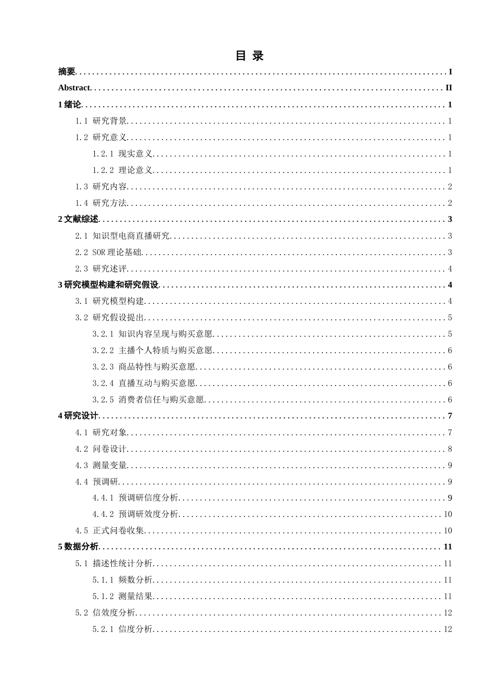 26年CH电子商务 关键词：体育非遗产品；直播电商；消费者信任；SOR理论；实践途径-终稿全(17908字).docx_第5页