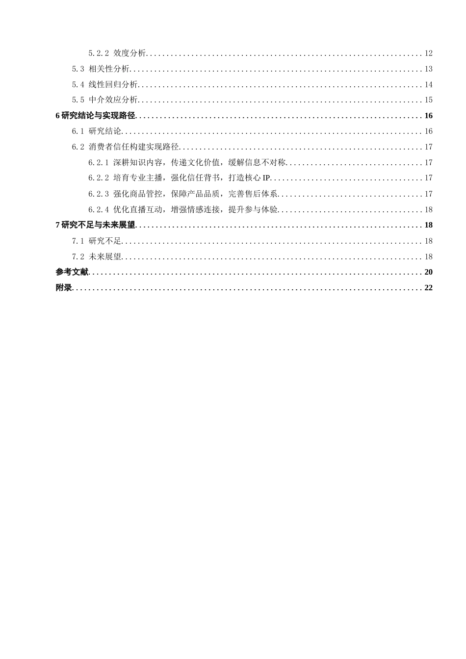 26年CH电子商务 关键词：体育非遗产品；直播电商；消费者信任；SOR理论；实践途径-终稿全(17908字).docx_第6页