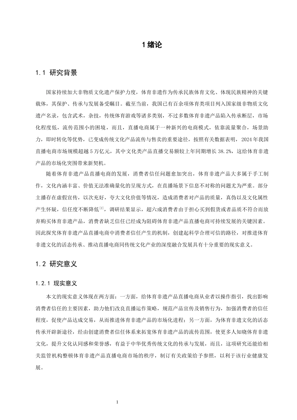 26年CH电子商务 关键词：体育非遗产品；直播电商；消费者信任；SOR理论；实践途径-终稿全(17908字).docx_第7页