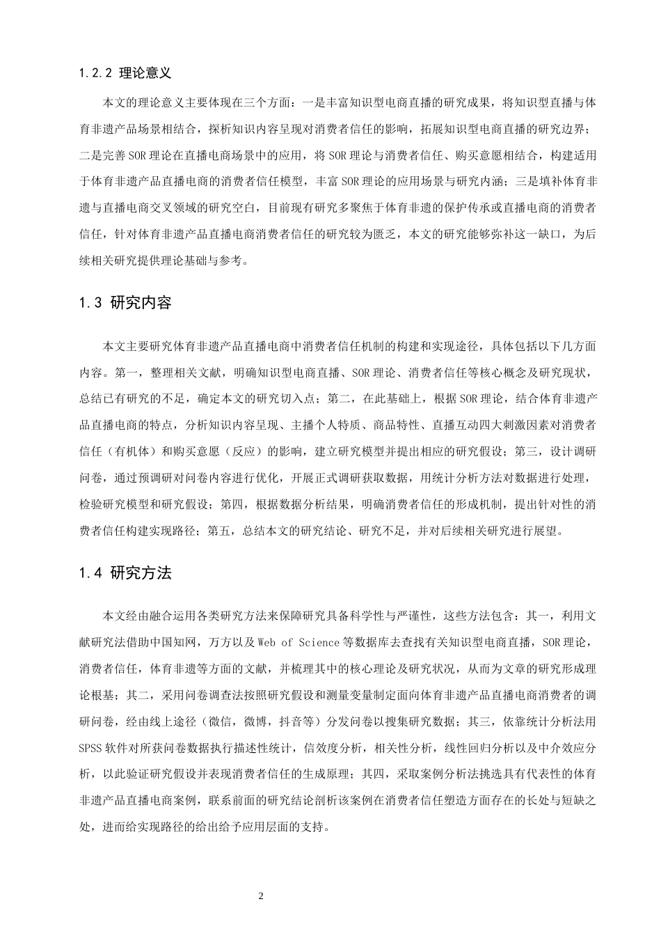 26年CH电子商务 关键词：体育非遗产品；直播电商；消费者信任；SOR理论；实践途径-终稿全(17908字).docx_第8页